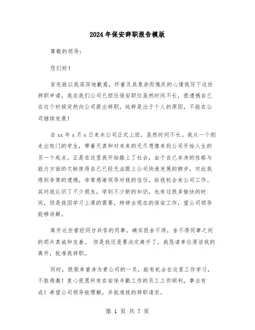 2024年保安辞职报告模版(五篇)