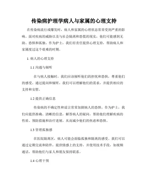 传染病护理学病人与家属的心理支持