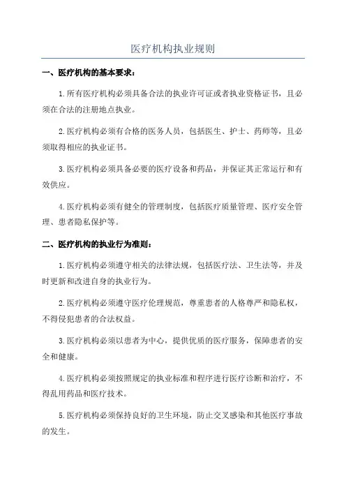 医疗机构执业规则