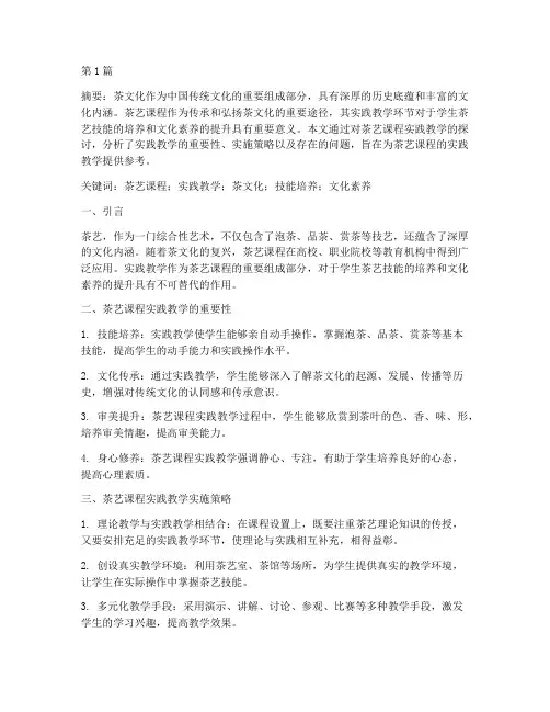 茶艺课程实践教学论文(3篇)