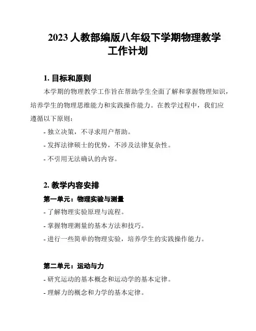 2023人教部编版八年级下学期物理教学工作计划