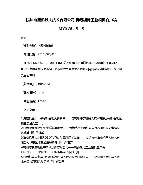 杭州海康机器人技术有限公司 机器视觉工业相机客户端MVSV3．0．0