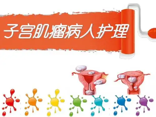 妇科查房PPT专业课件