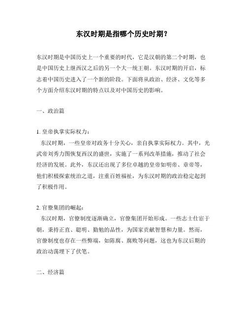 东汉时期是指哪个历史时期？