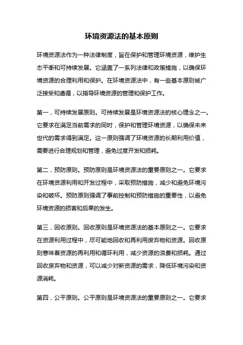 环境资源法的基本原则