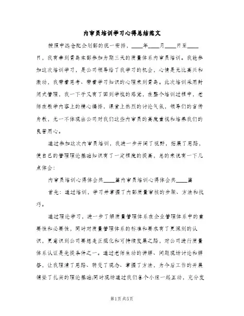 内审员培训学习心得总结范文（2篇）