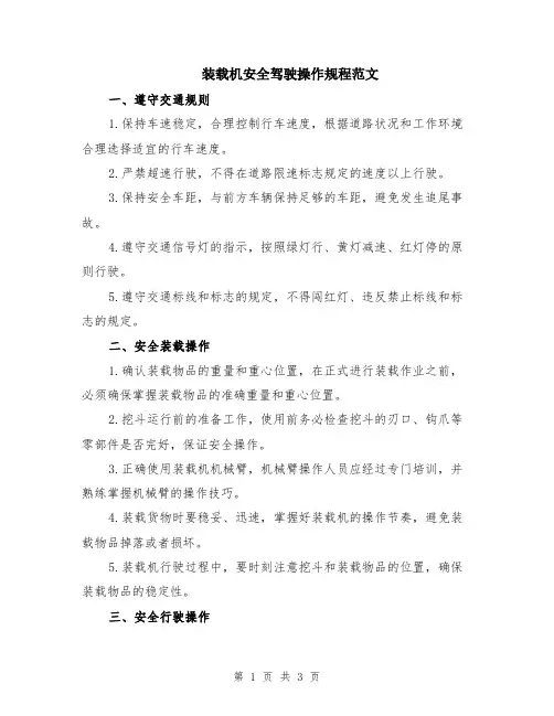 装载机安全驾驶操作规程范文
