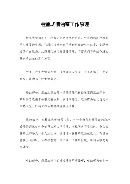柱塞式喷油泵工作原理