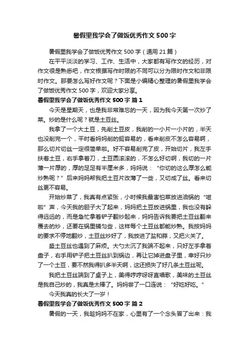 暑假里我学会了做饭优秀作文500字（通用21篇）
