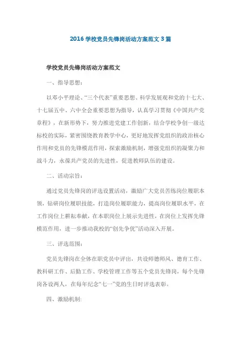 2016学校党员先锋岗活动方案范文3篇
