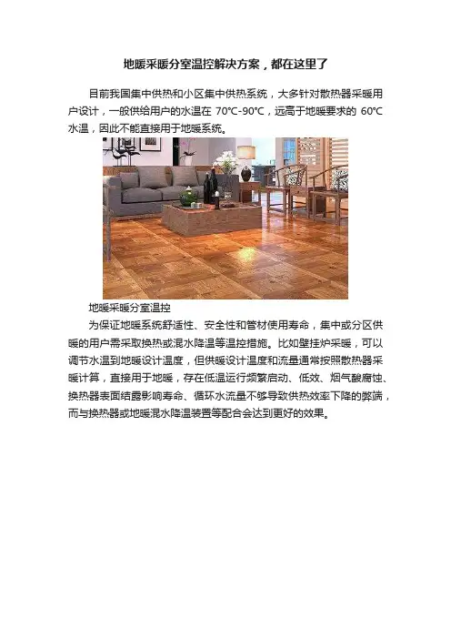 地暖采暖分室温控解决方案，都在这里了