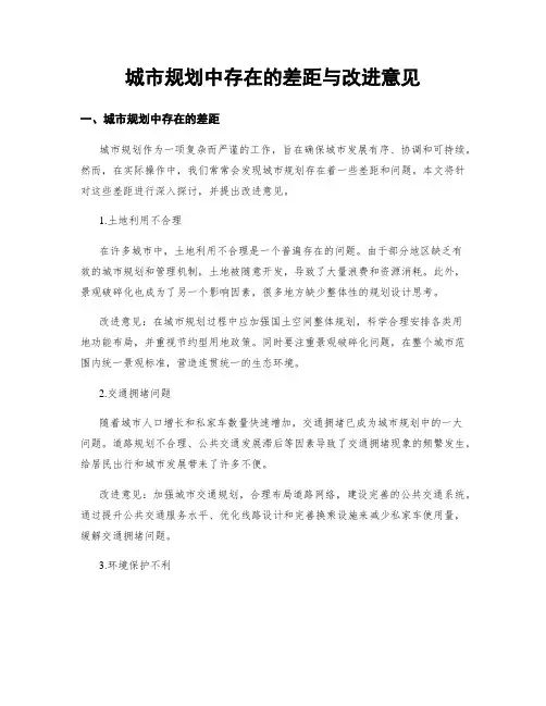城市规划中存在的差距与改进意见 (3)