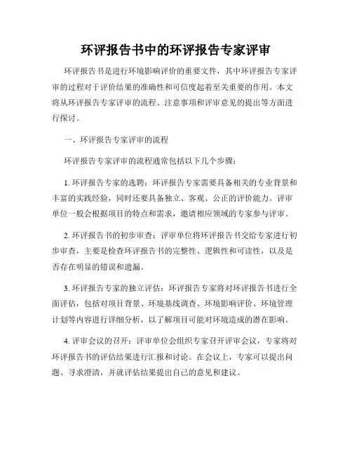 环评报告书中的环评报告专家评审