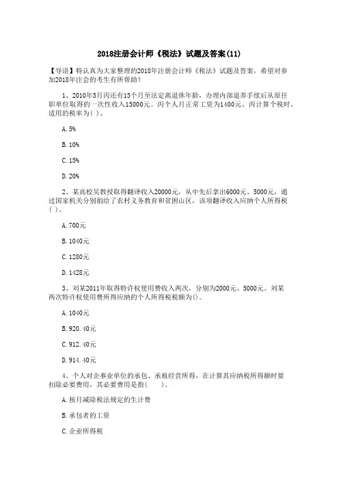 2018注册会计师《税法》试题及答案(11)