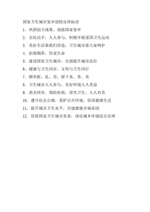 国家卫生城市复审迎检宣传标语十二条