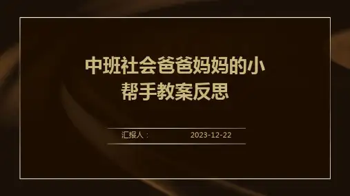 中班社会爸爸妈妈的小帮手教案反思
