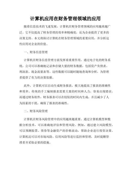 计算机应用在财务管理领域的应用