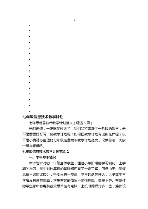 七年级信息技术教学计划范文（精选5篇）