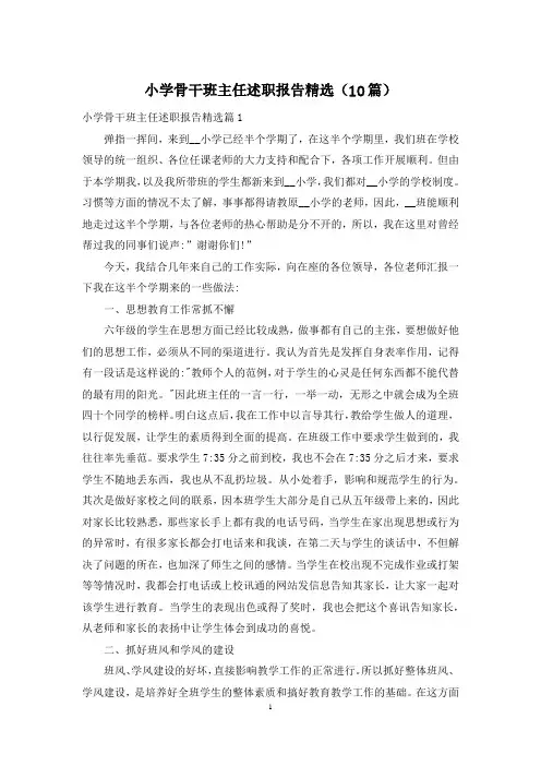 小学骨干班主任述职报告精选(10篇)
