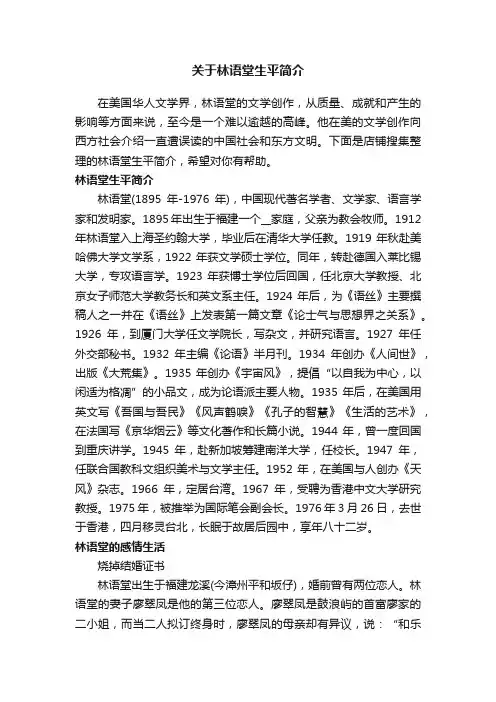 关于林语堂生平简介