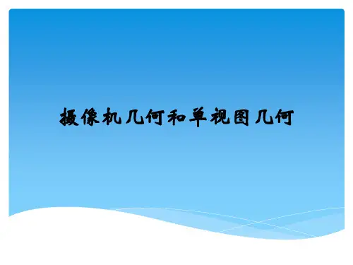 计算机视觉中的多视图几何第五章 摄像机几何和单视图几何解剖