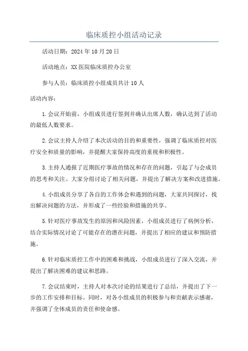 临床质控小组活动记录