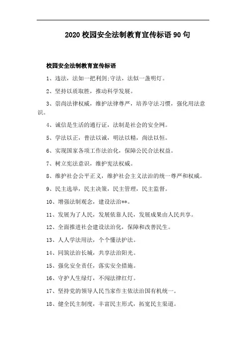 2020校园安全法制教育宣传标语90句