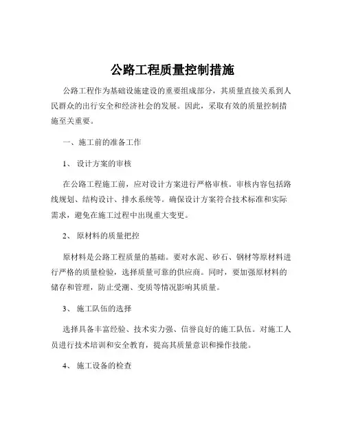 公路工程质量控制措施