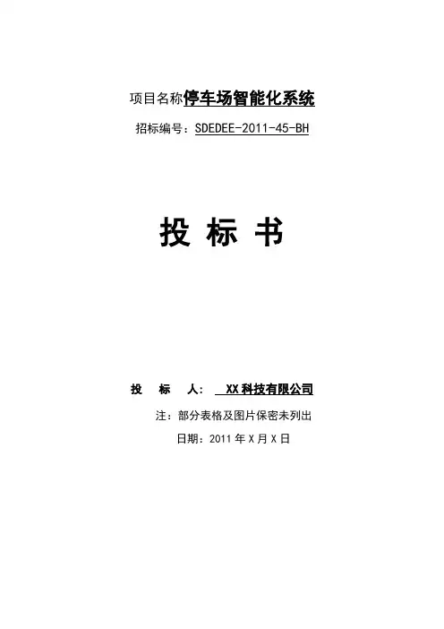 智能化停车场系统项目投标书