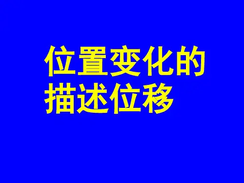 位置变化的描述位移