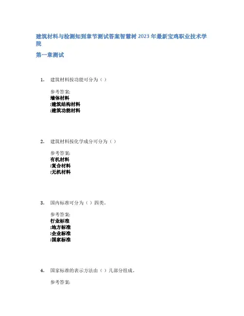建筑材料与检测知到章节答案智慧树2023年宝鸡职业技术学院