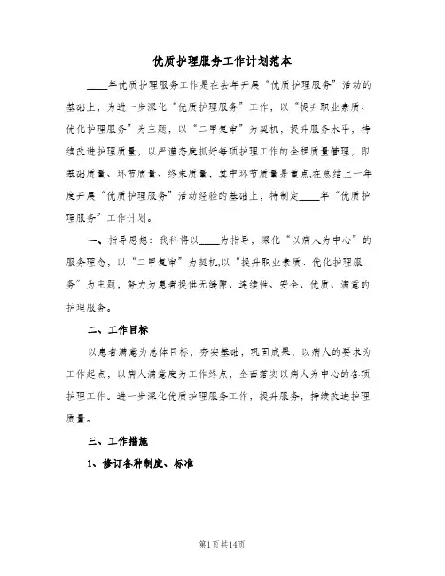 优质护理服务工作计划范本(三篇)