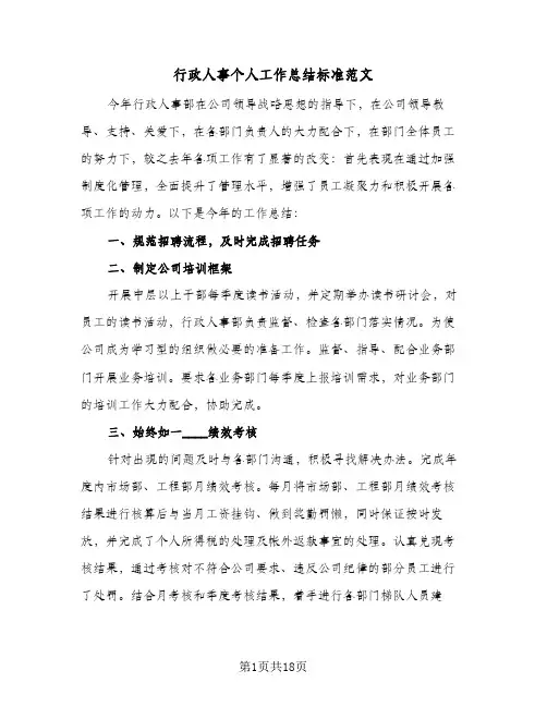 行政人事个人工作总结标准范文(7篇)