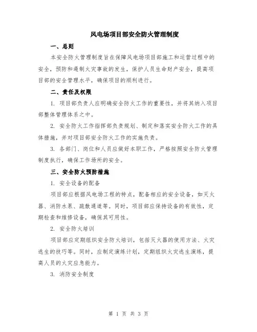 风电场项目部安全防火管理制度