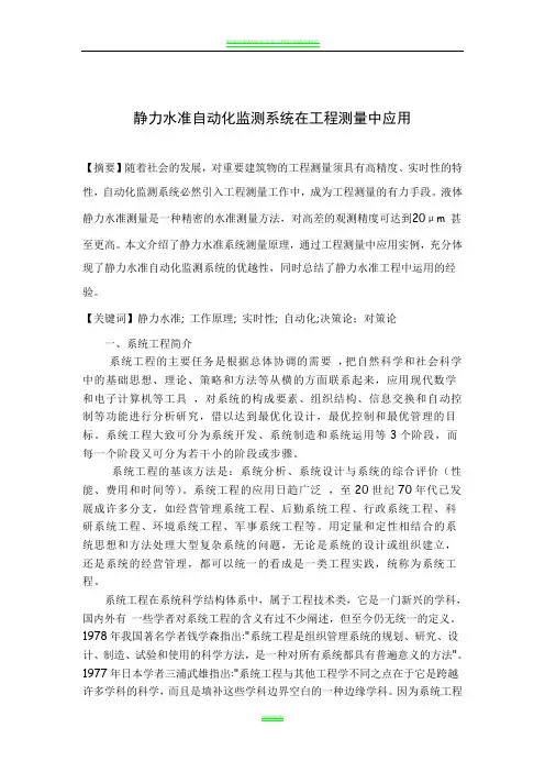 静力水准自动化监测系统在工程测量中应用