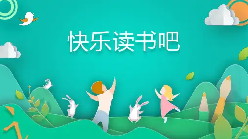 部编版语文四年级上册第四单元 快乐读书吧  课件(共24张PPT)