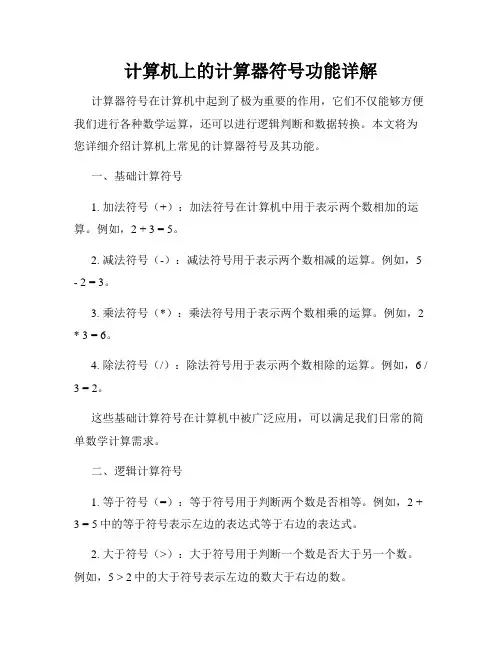 计算机上的计算器符号功能详解