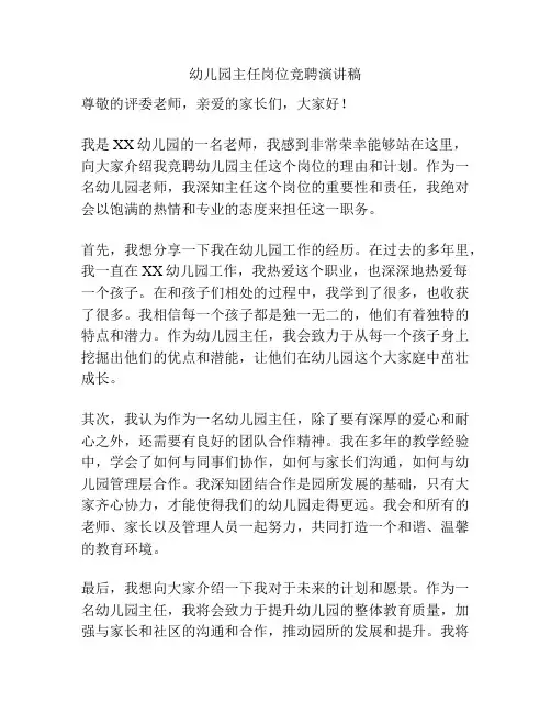 幼儿园主任岗位竞聘演讲稿