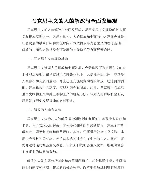 马克思主义的人的解放与全面发展观