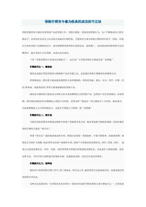 保险行销至今最为经典的成功技巧五法
