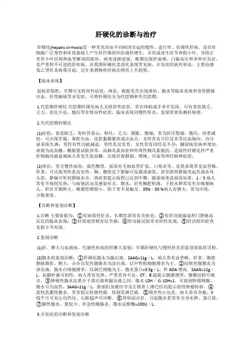 肝硬化的诊断与治疗