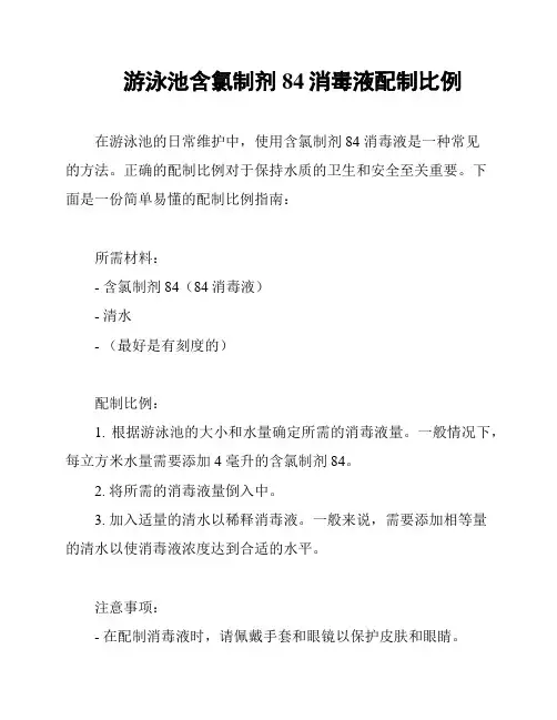 游泳池含氯制剂 84消毒液配制比例