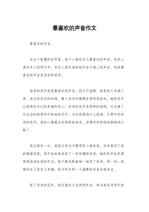 最喜欢的声音作文