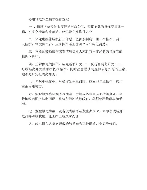 停送电安全技术操作规程