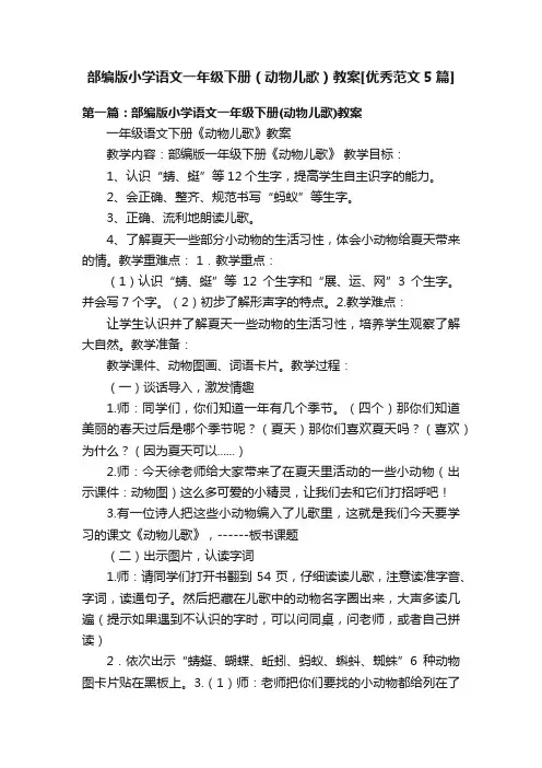 部编版小学语文一年级下册（动物儿歌）教案[优秀范文5篇]