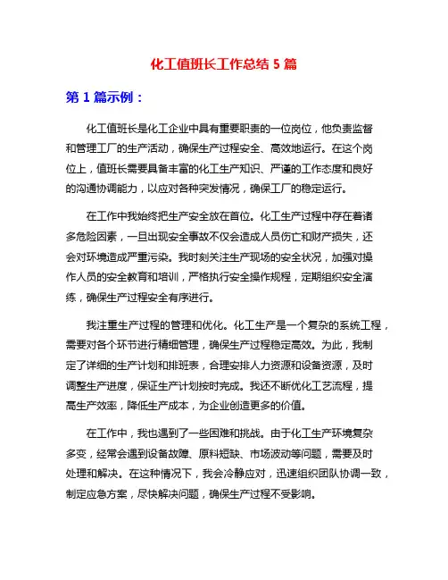 化工值班长工作总结5篇