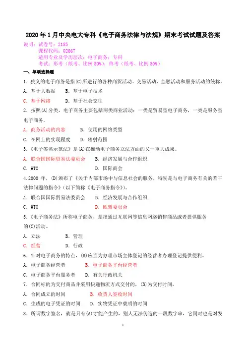 2020年1月中央电大专科《电子商务法律与法规》期末考试试题及答案