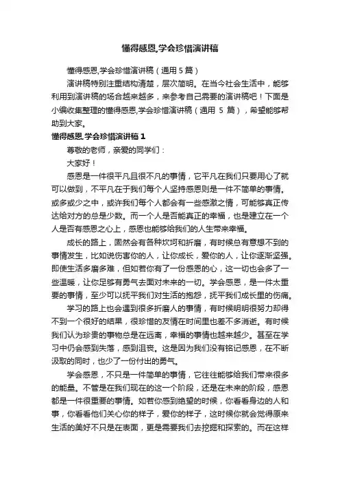 懂得感恩,学会珍惜演讲稿（通用5篇）