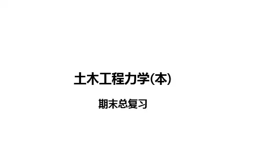 土木工程力学本期末总复习.pptx