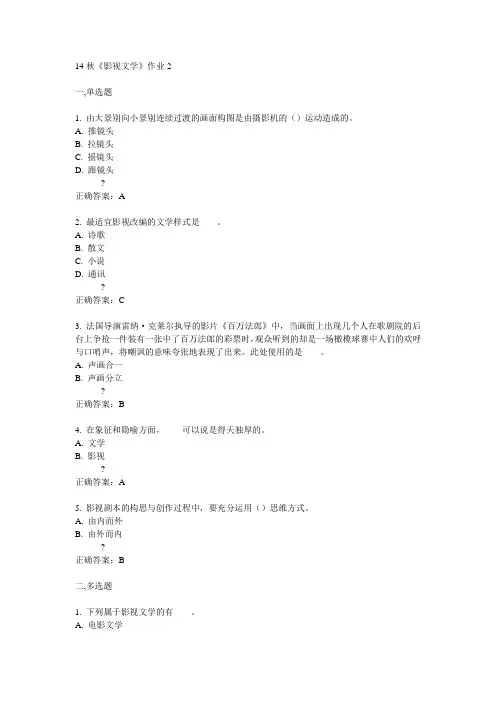 北语14秋《影视文学》作业2满分答案